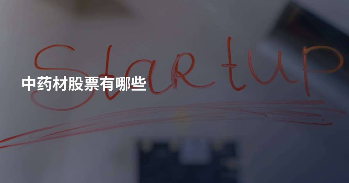 中药材股票有哪些