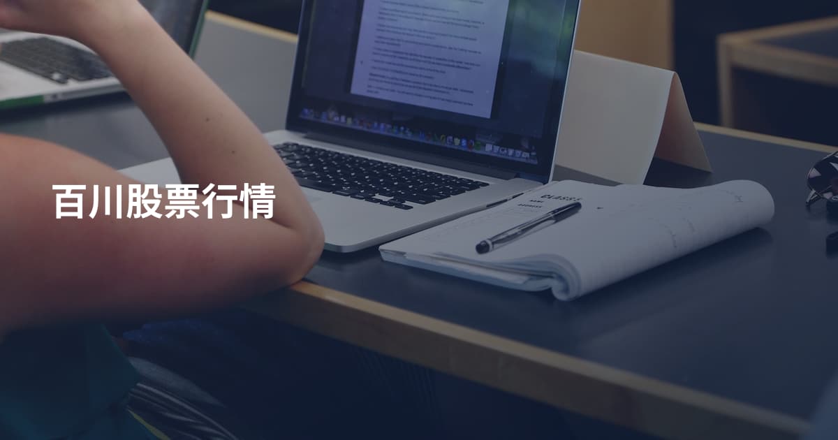 百川股票行情