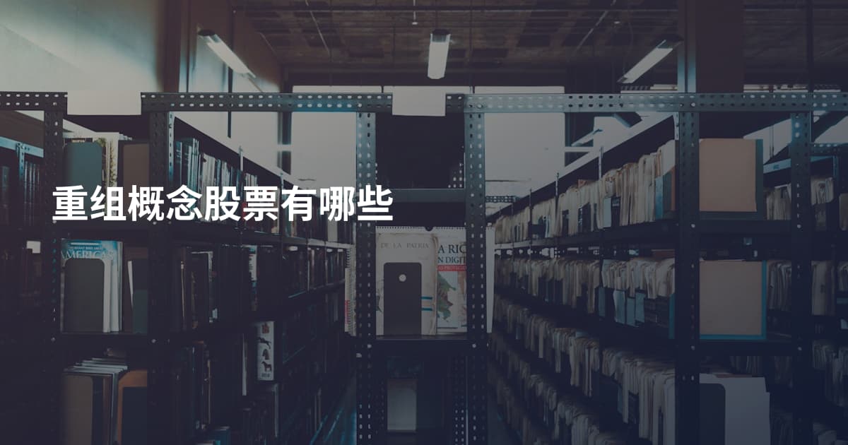 重组概念股票有哪些
