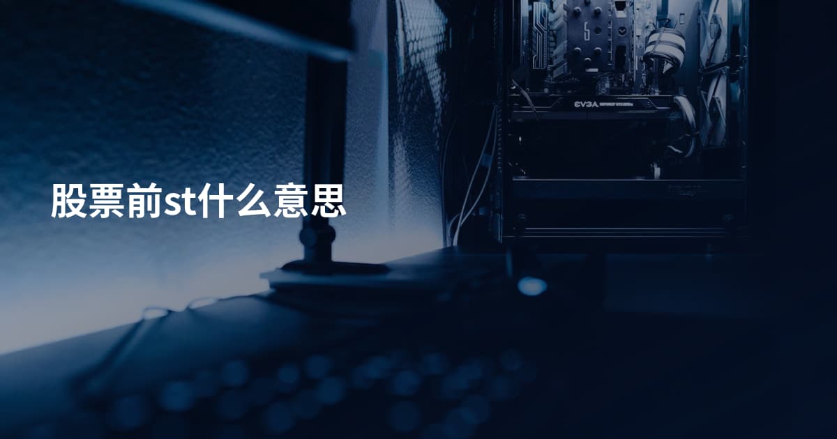 股票前st什么意思