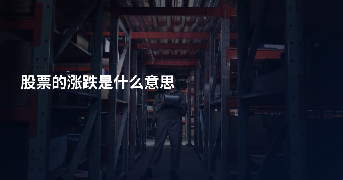 股票的涨跌是什么意思