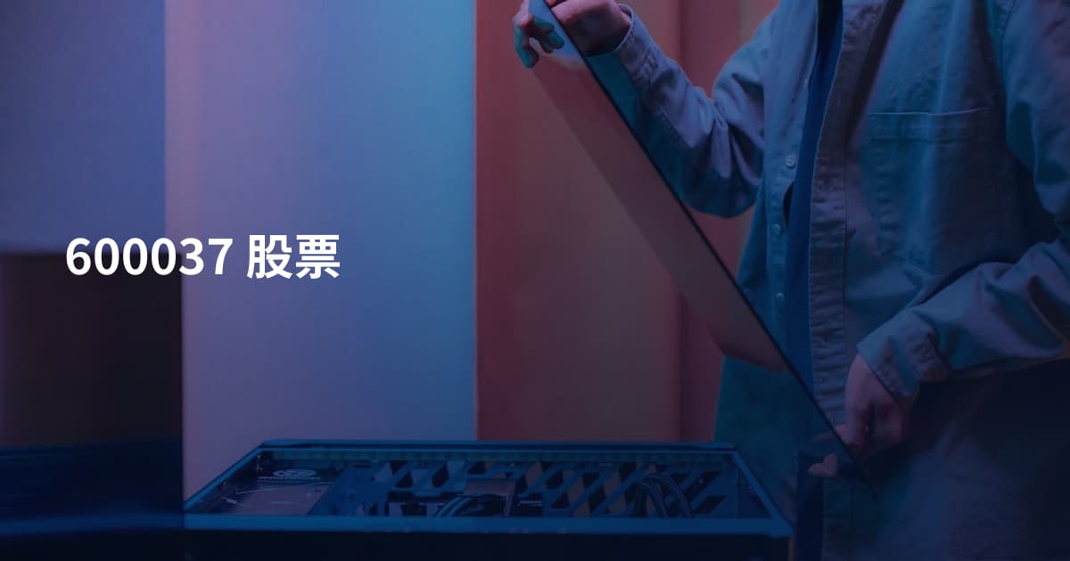 600037 股票
