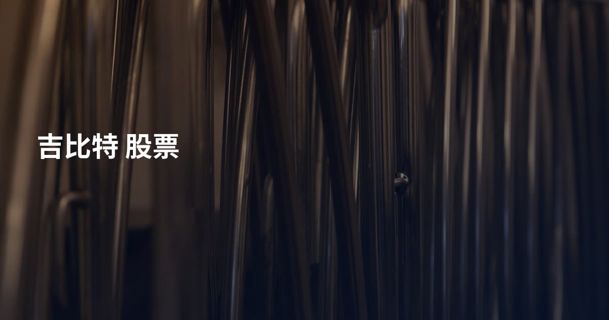 吉比特 股票