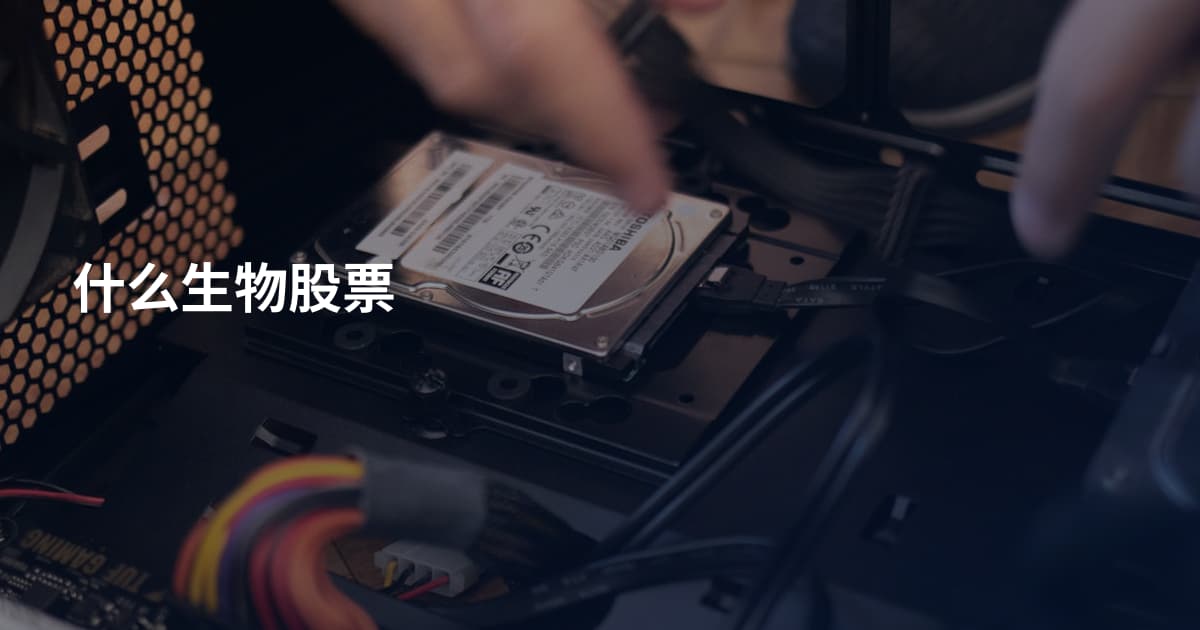 什么生物股票