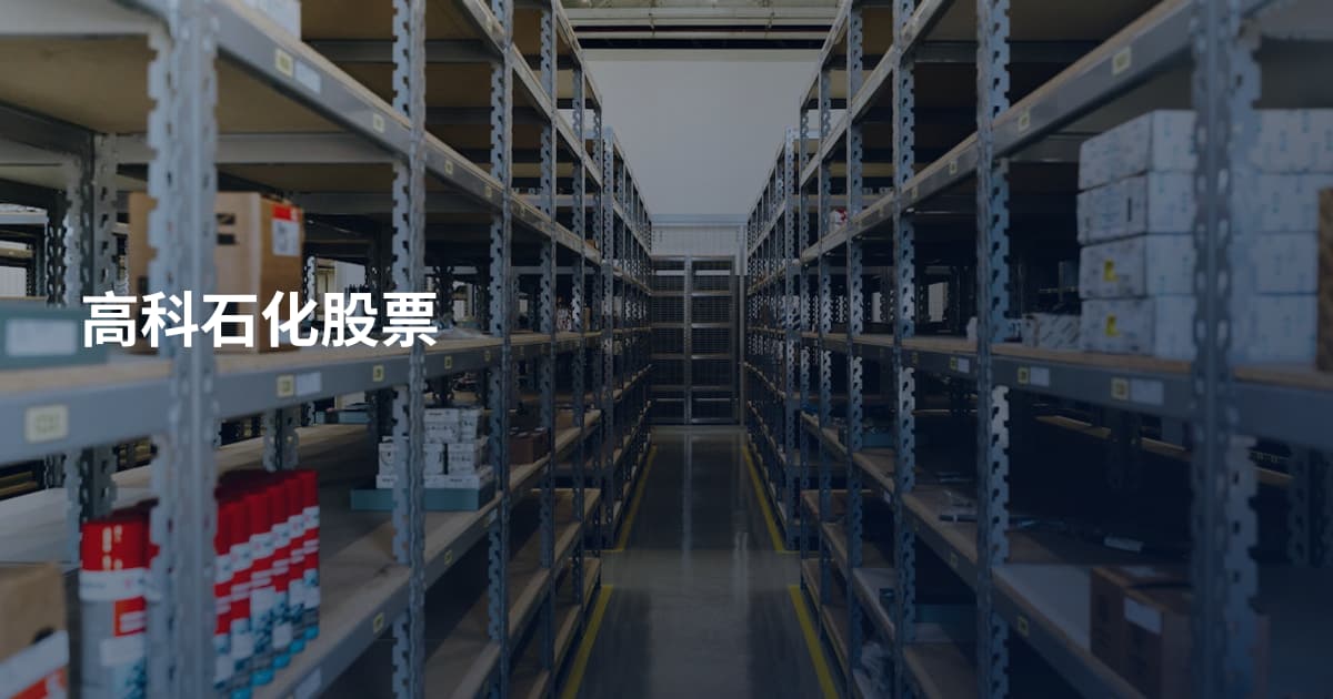 高科石化股票
