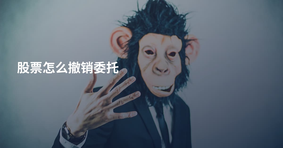 股票怎么撤销委托