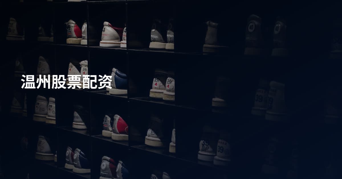 温州股票配资
