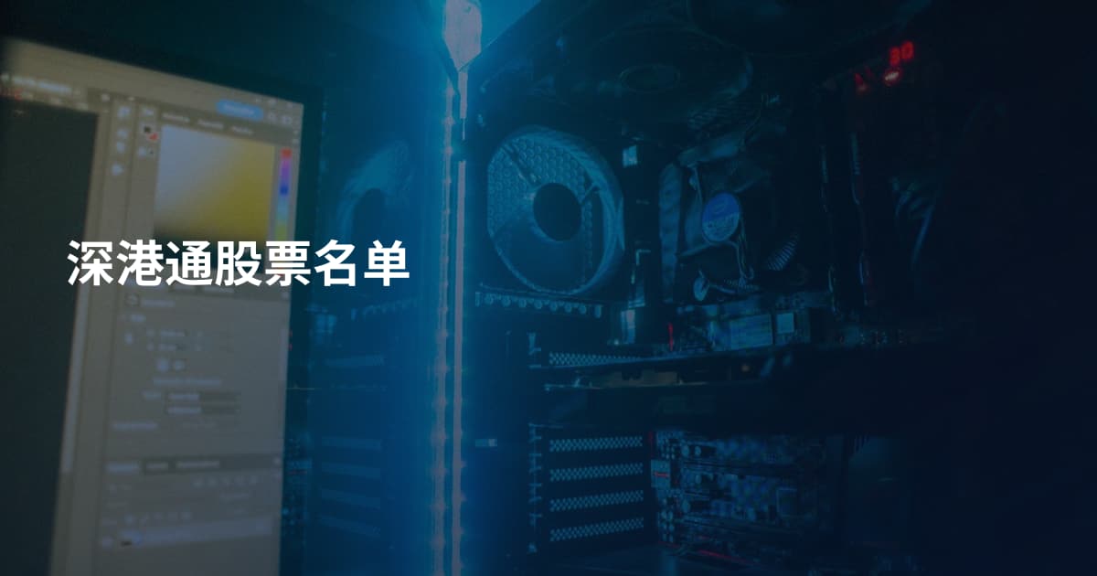 深港通股票名单
