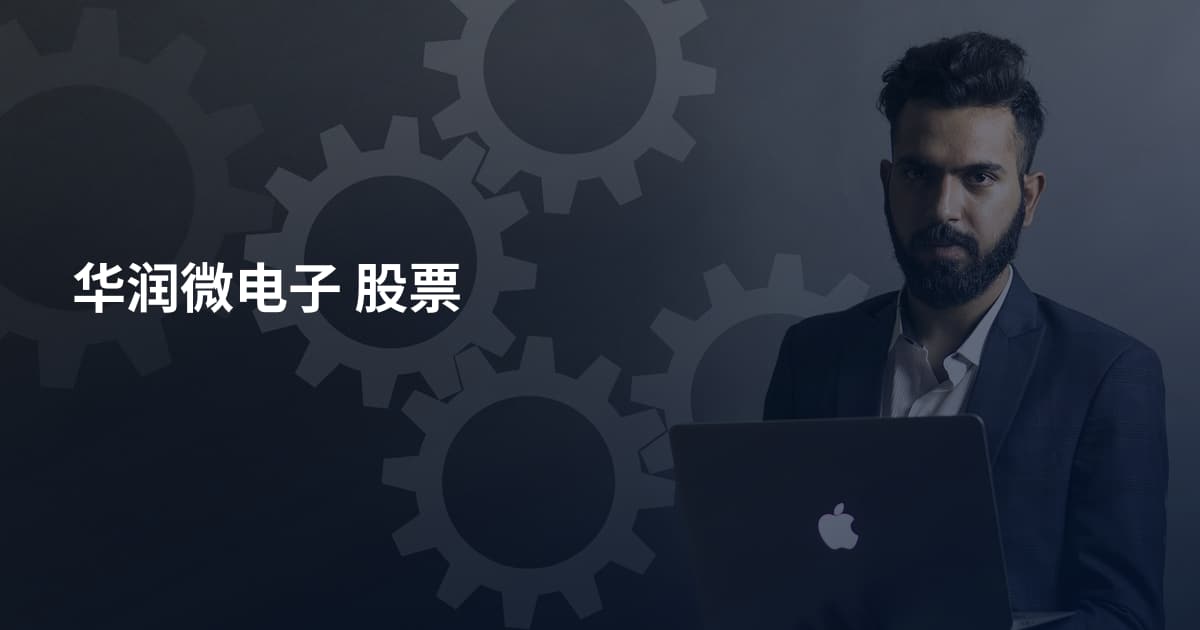 华润微电子 股票