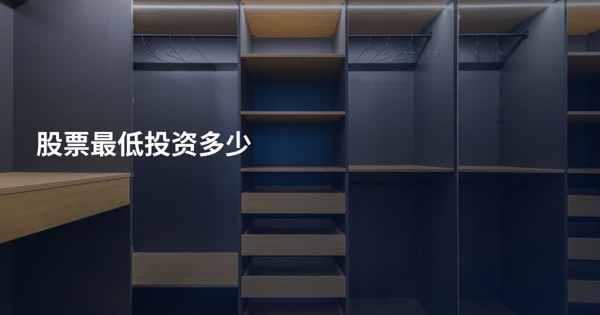 股票最低投资多少