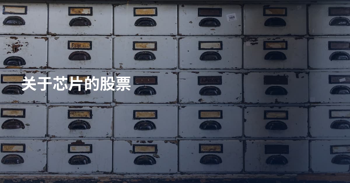 关于芯片的股票