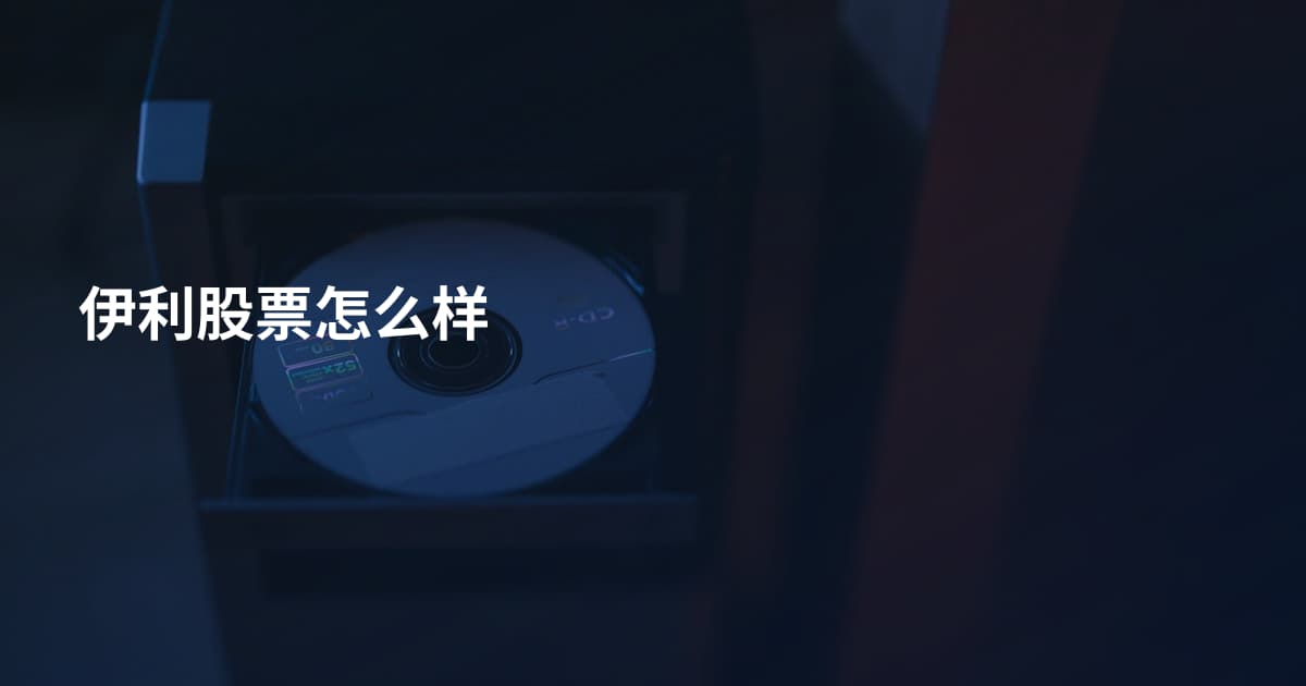 伊利股票怎么样