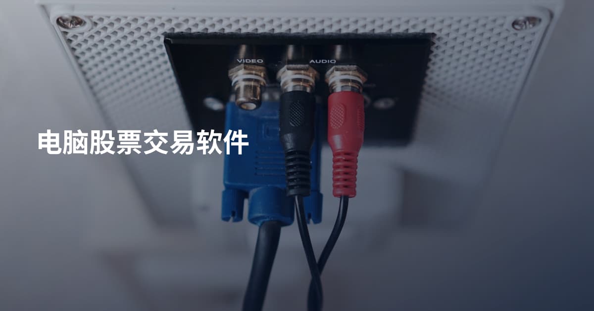 电脑股票交易软件