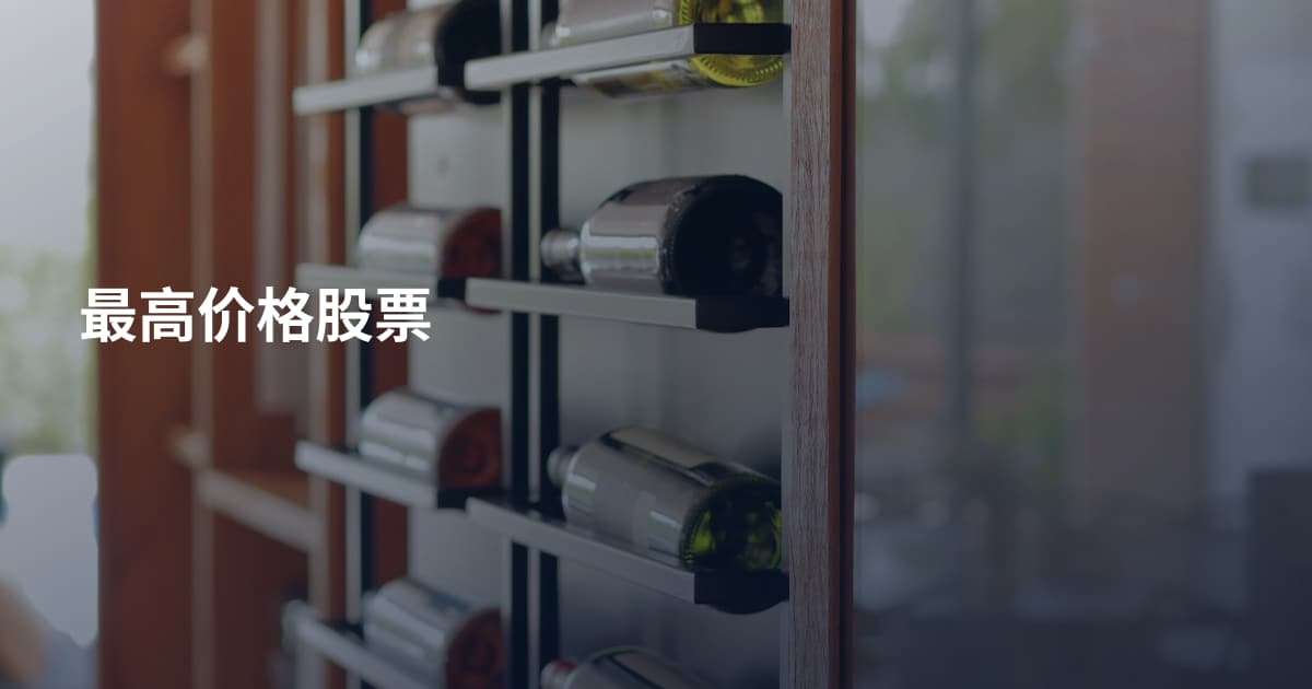 最高价格股票