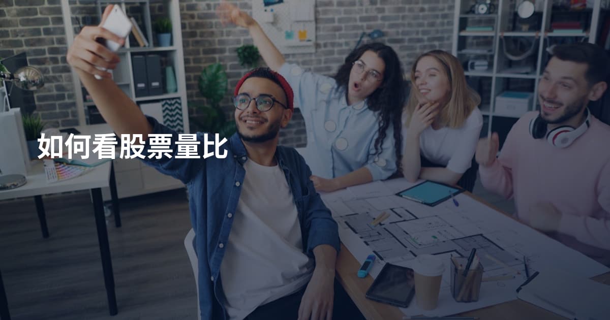 如何看股票量比