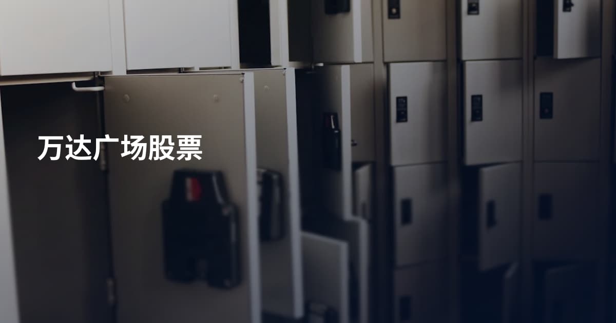 万达广场股票