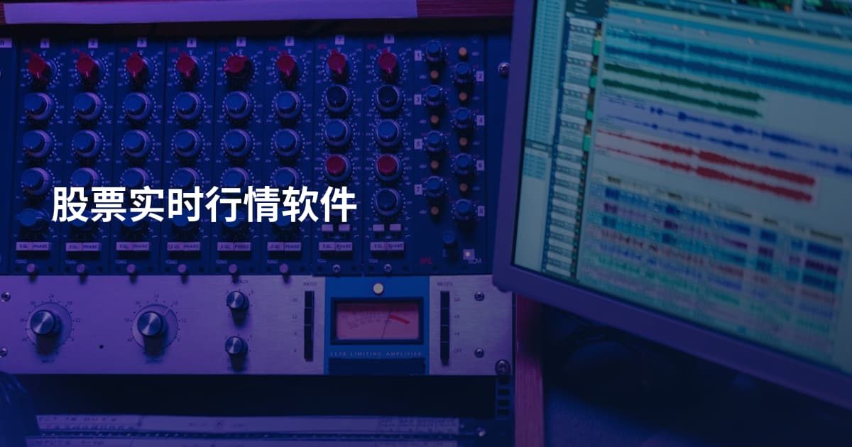 股票实时行情软件