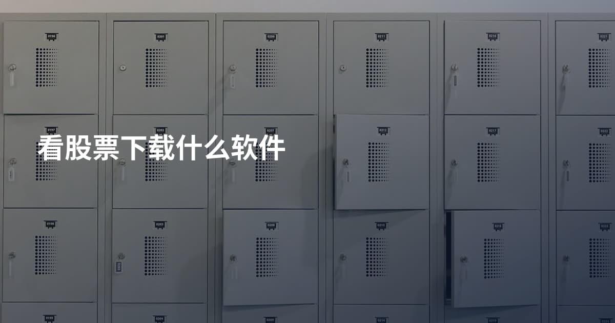看股票下载什么软件