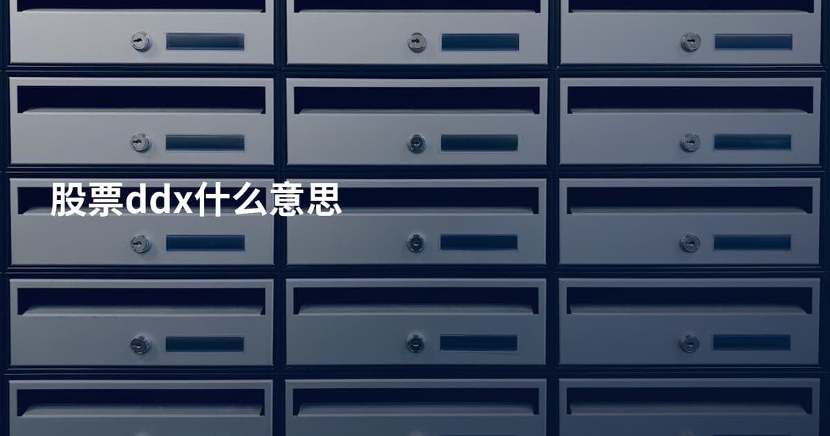 股票ddx什么意思