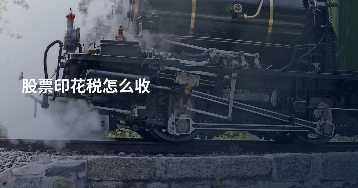 股票印花税怎么收
