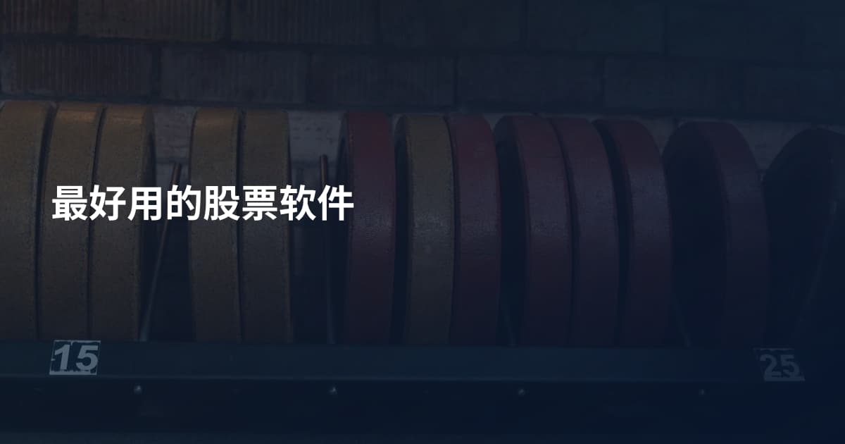 最好用的股票软件