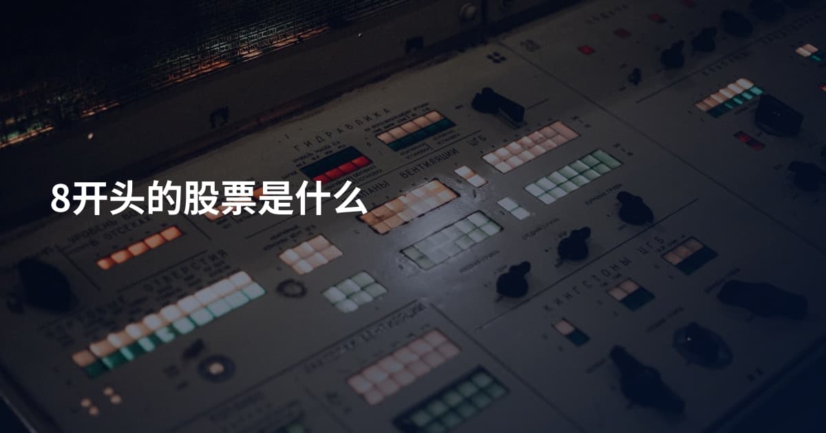 8开头的股票是什么