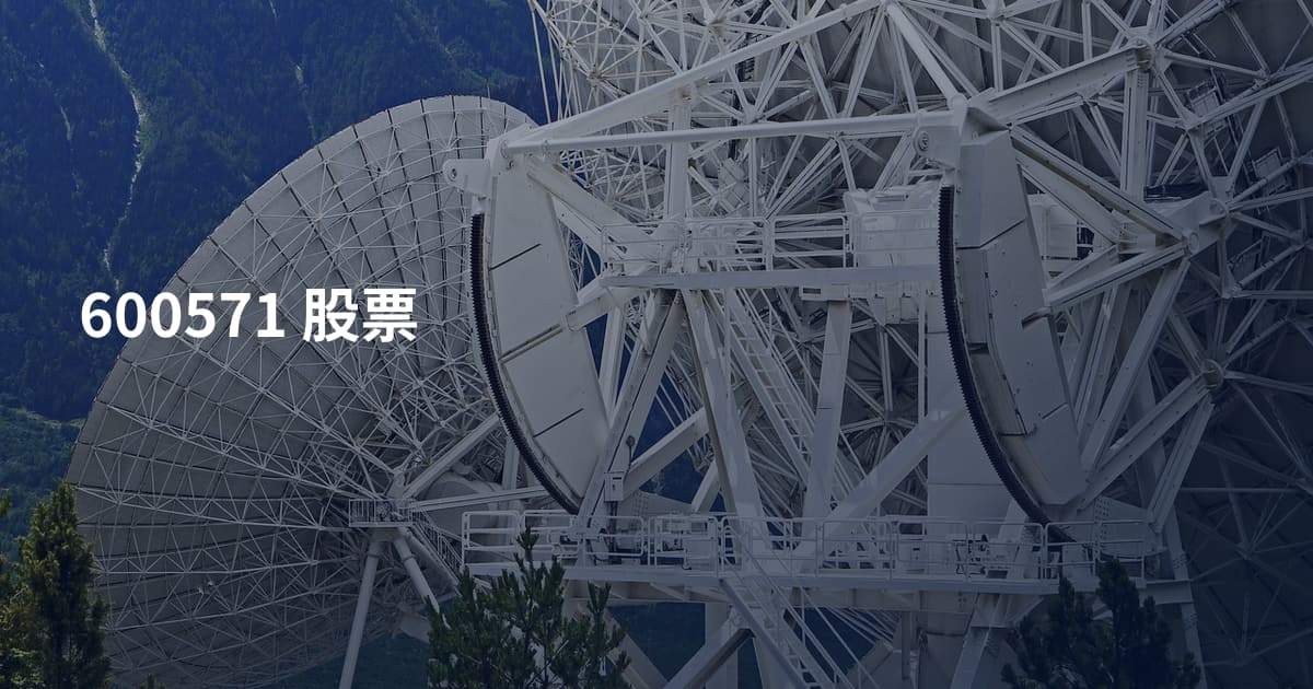 600571 股票