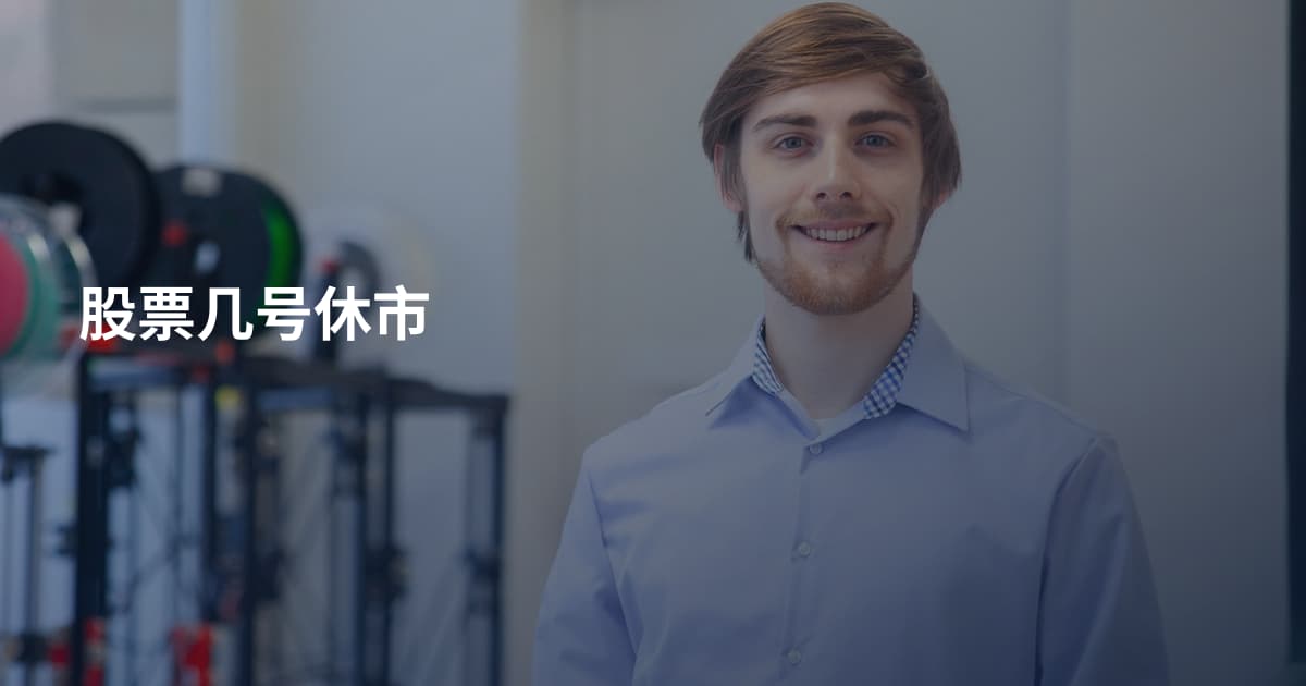 股票几号休市