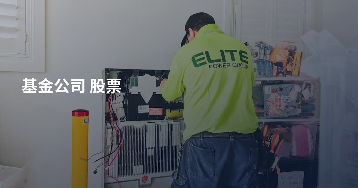 基金公司 股票