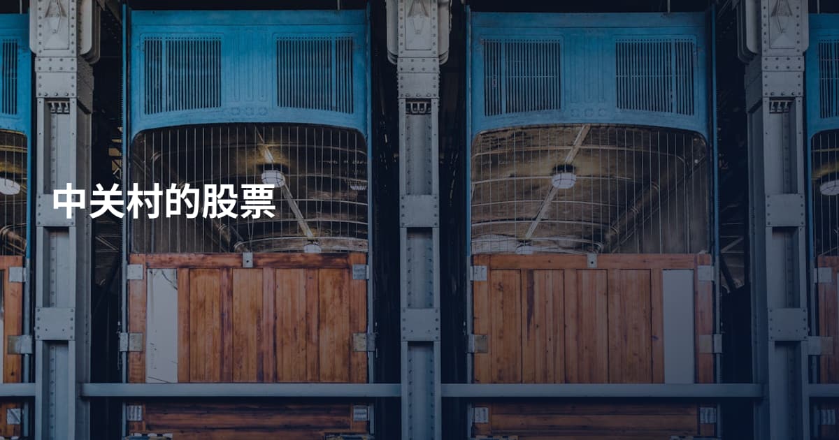 中关村的股票