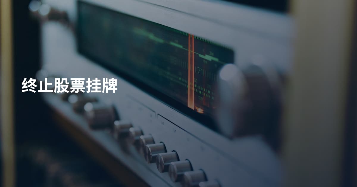 终止股票挂牌