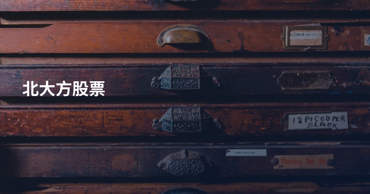 北大方股票