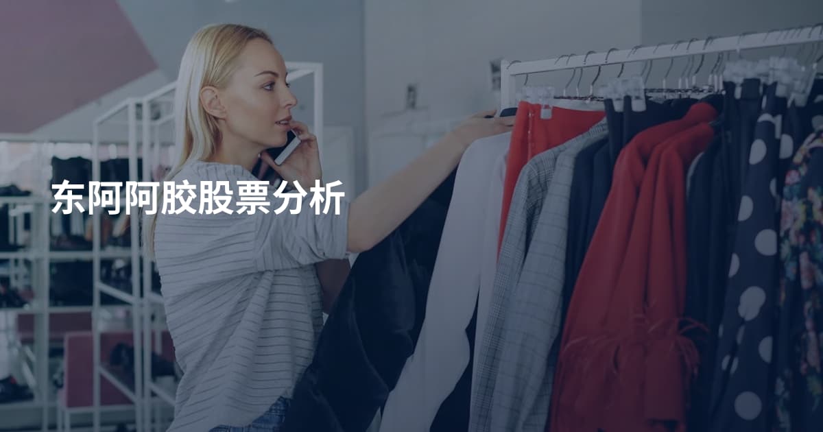 东阿阿胶股票分析