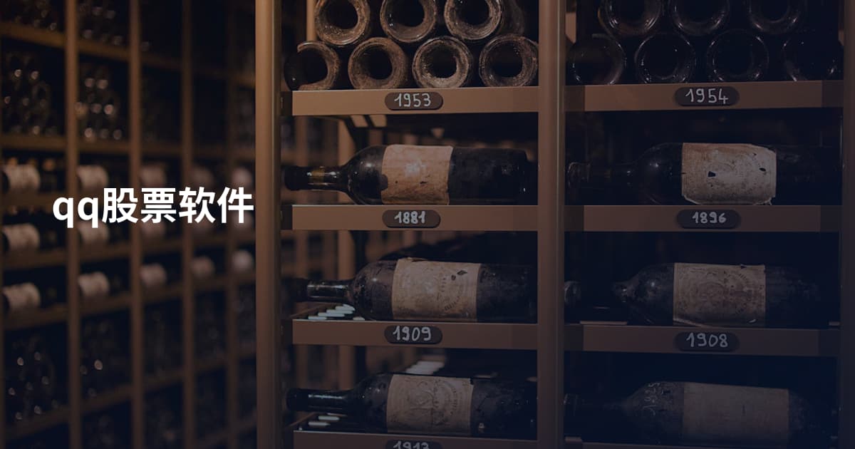 qq股票软件