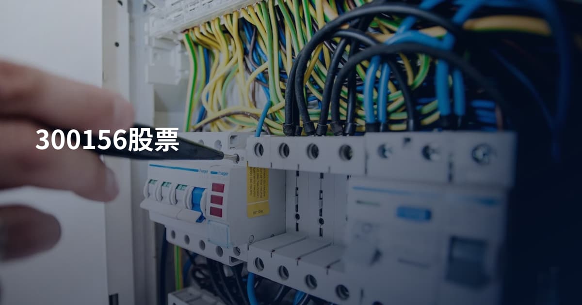 300156股票