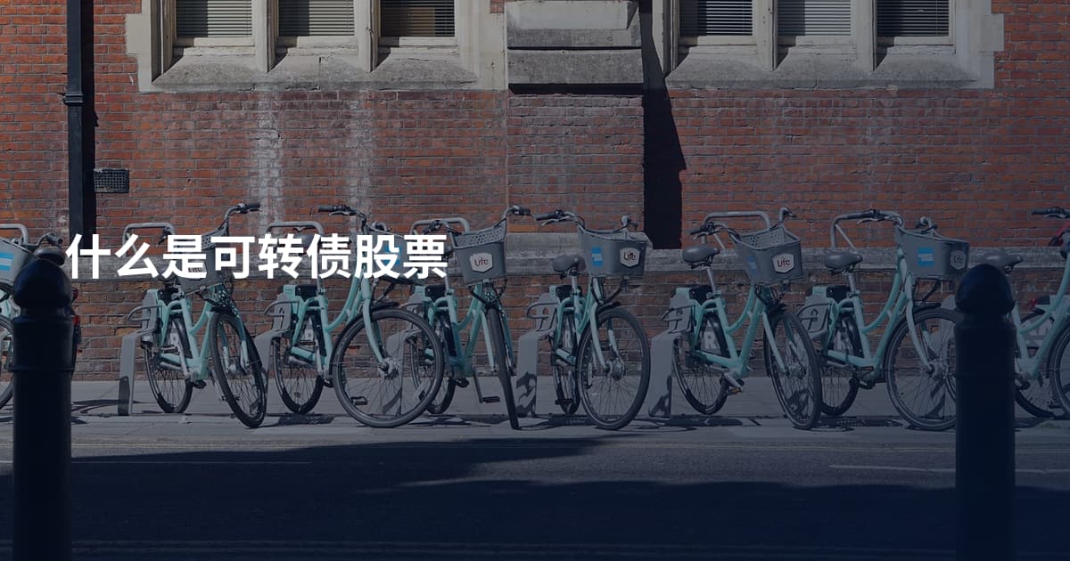 什么是可转债股票