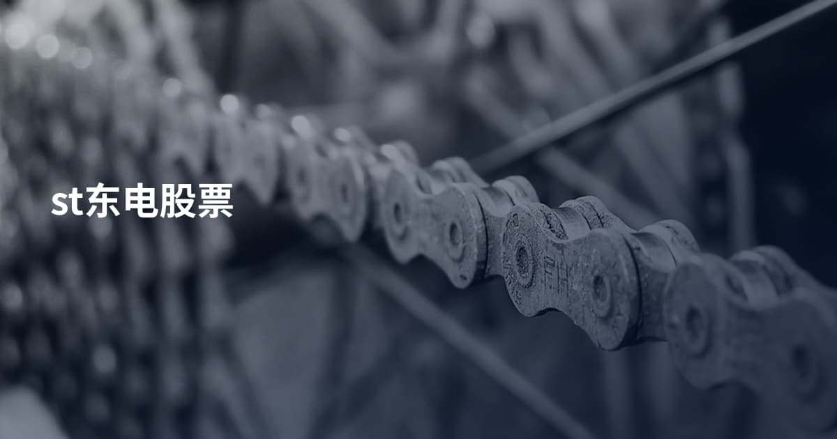 st东电股票