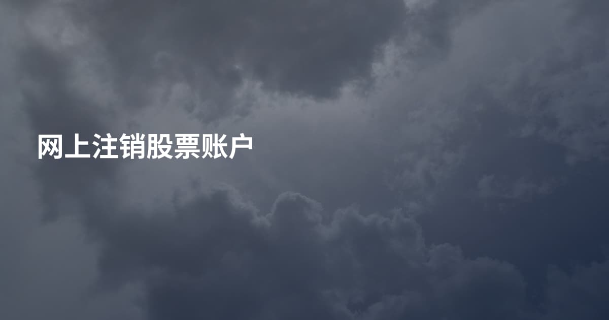 网上注销股票账户