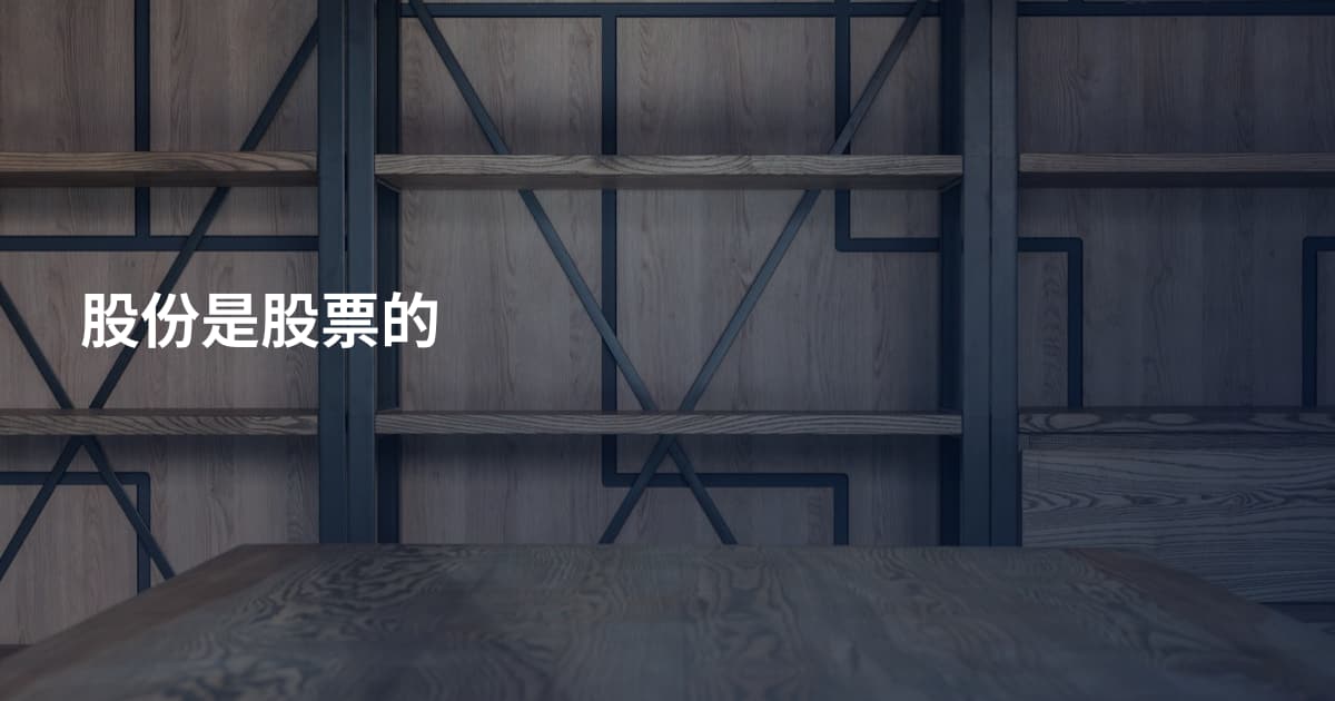 股份是股票的