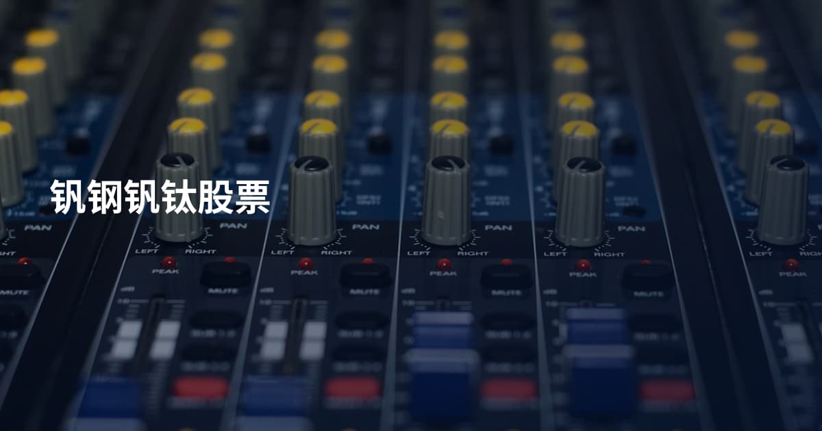 钒钢钒钛股票