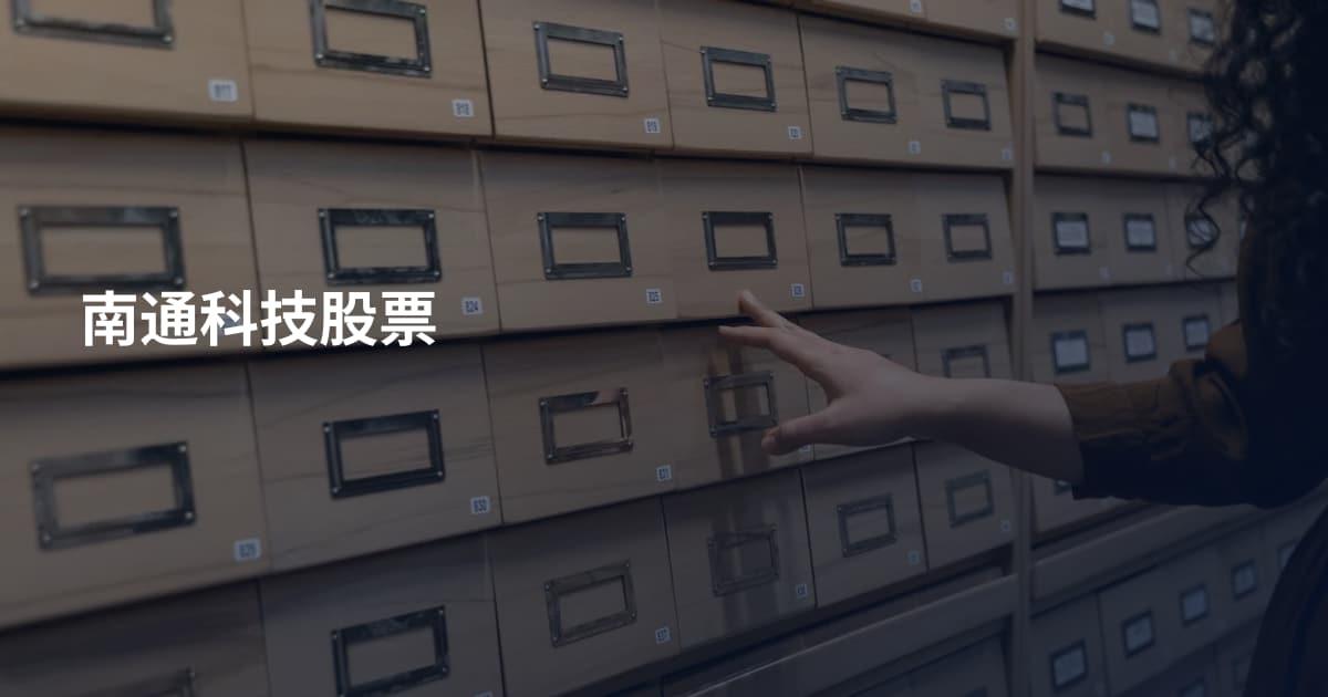 南通科技股票