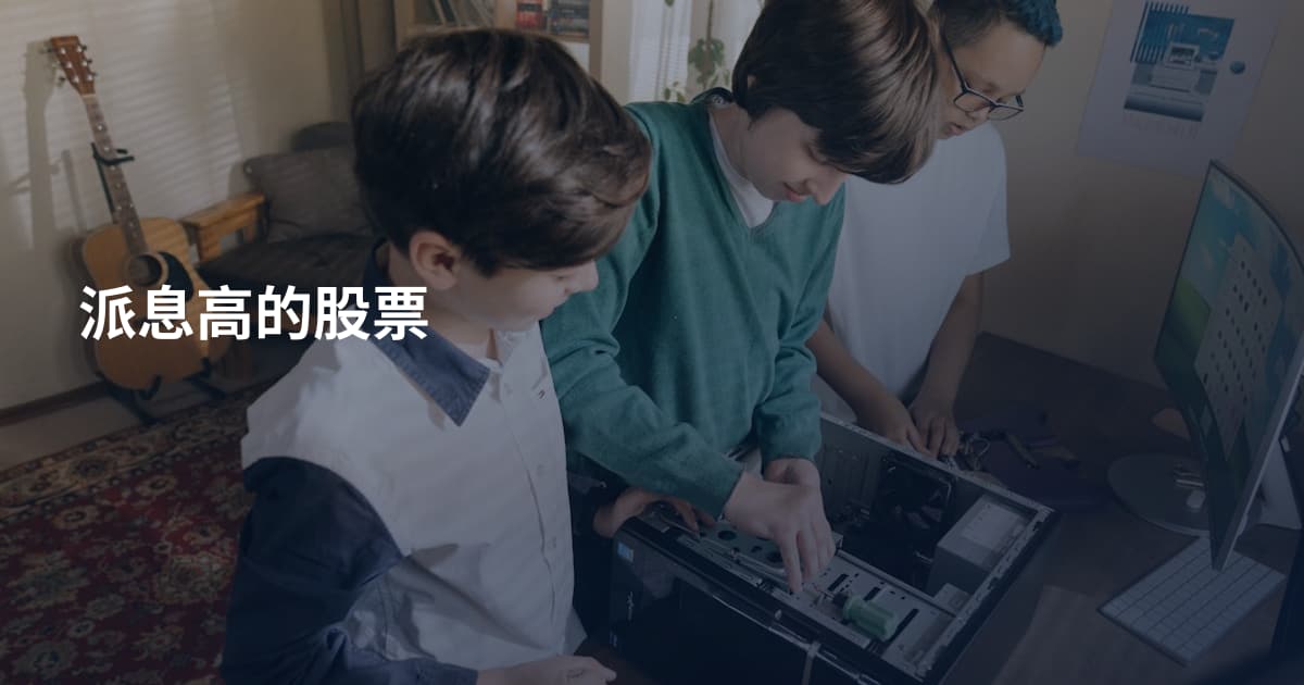 派息高的股票