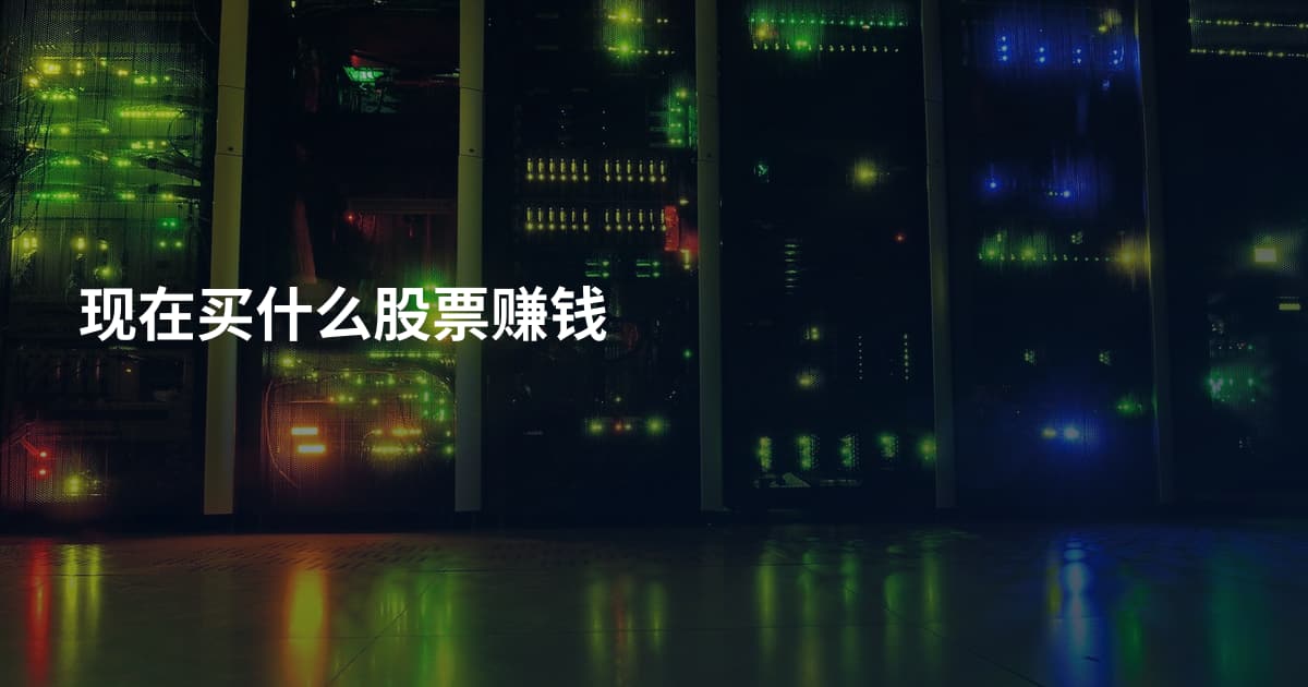 现在买什么股票赚钱