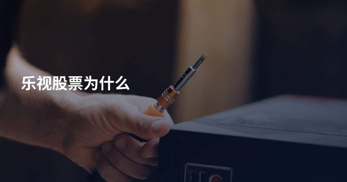 乐视股票为什么