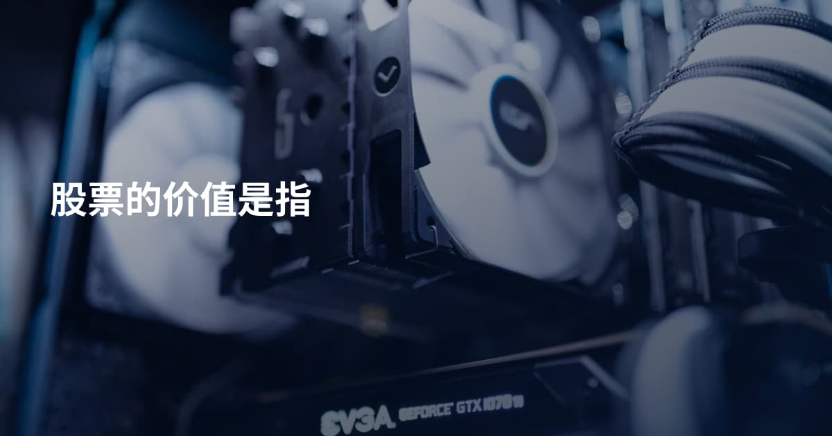 股票的价值是指