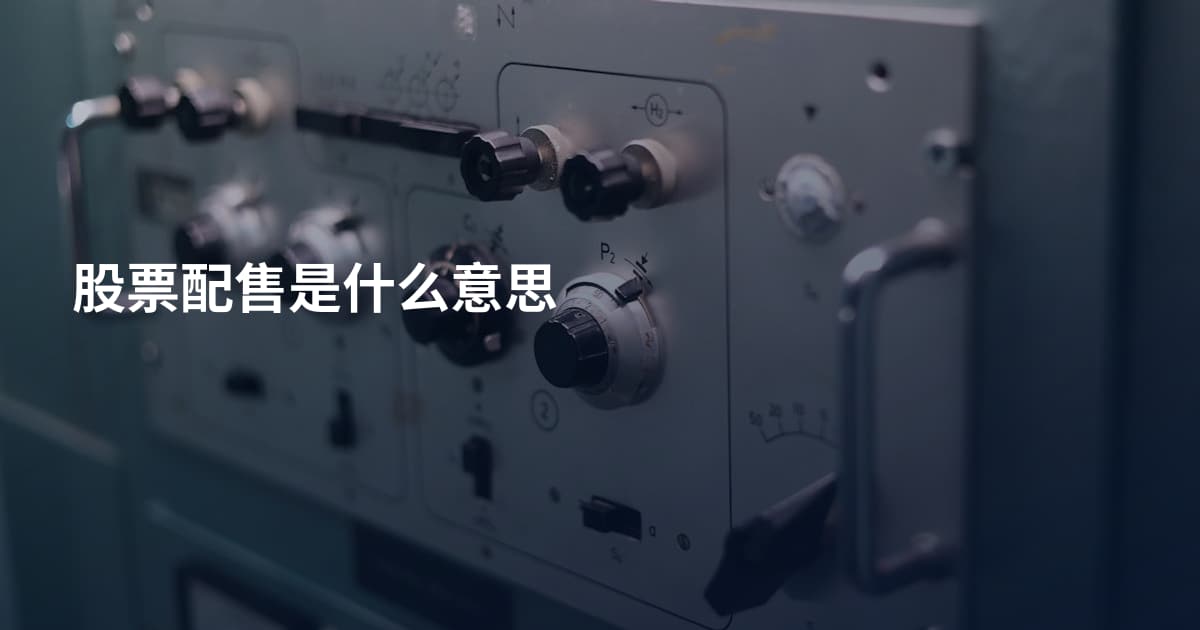 股票配售是什么意思