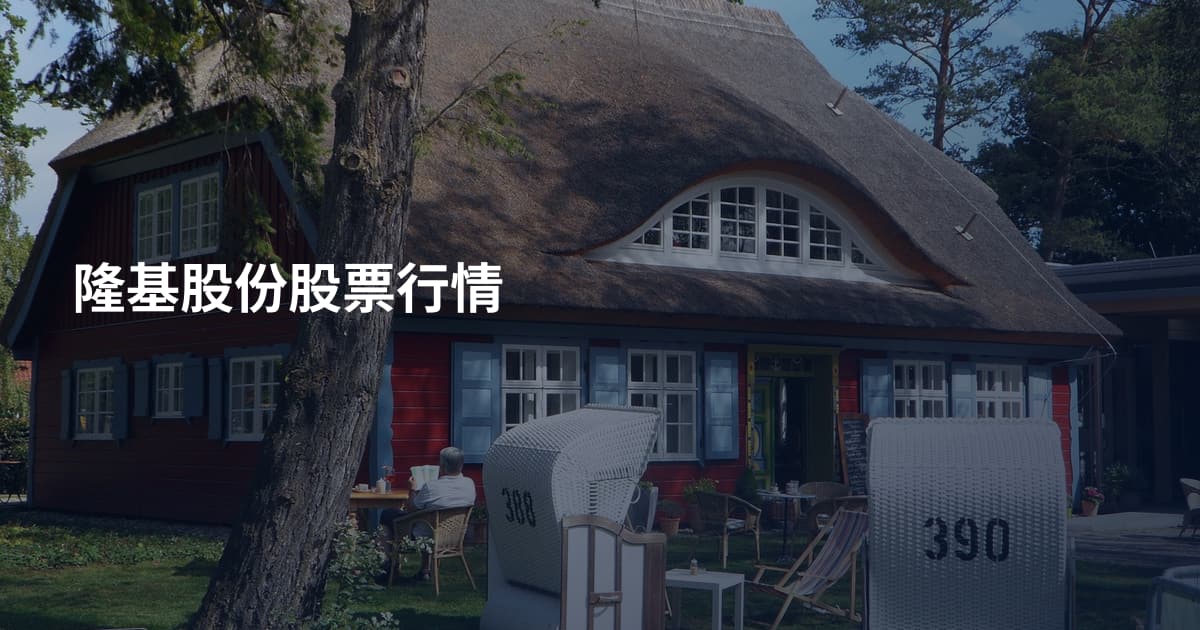 隆基股份股票行情