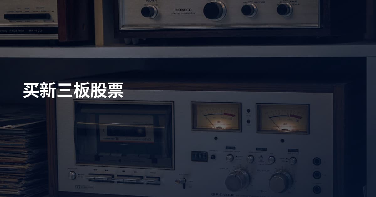 买新三板股票