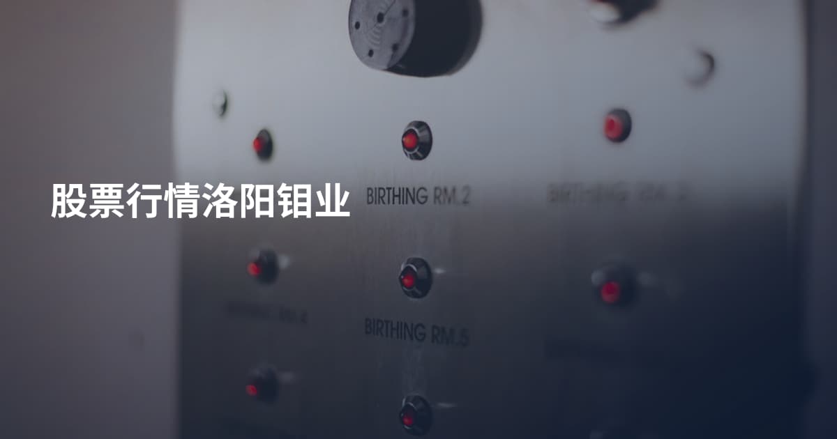 股票行情洛阳钼业