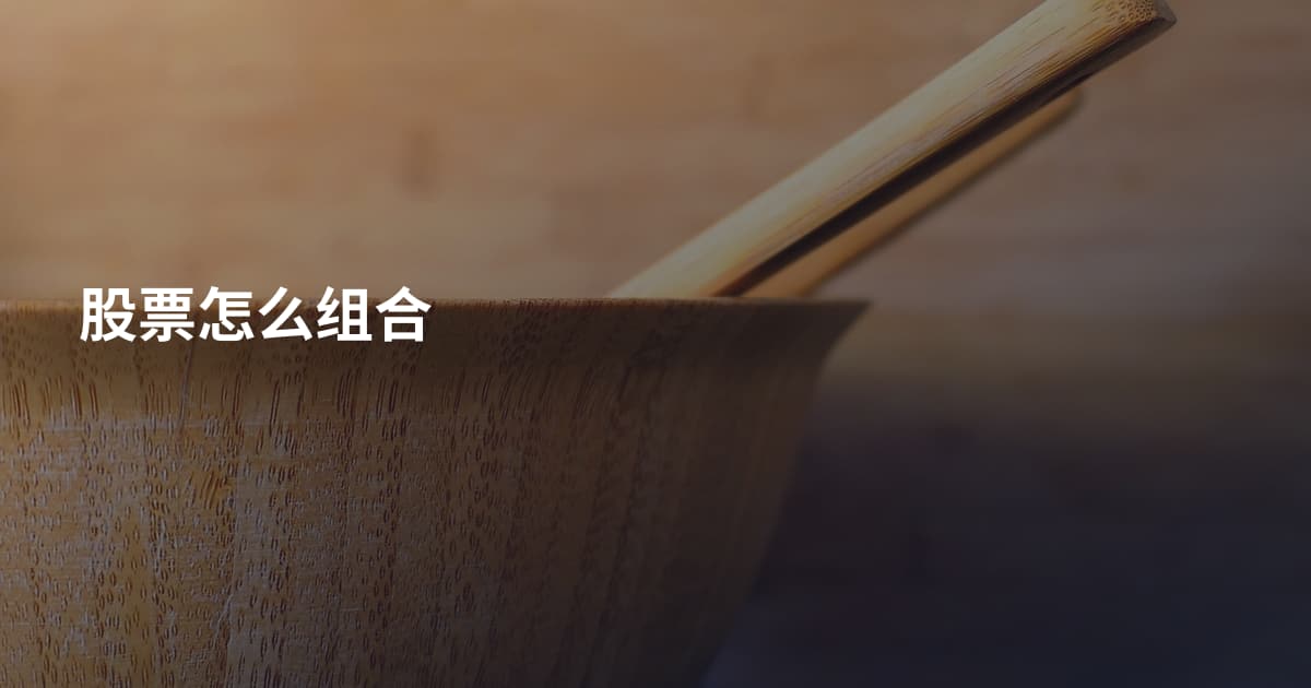 股票怎么组合